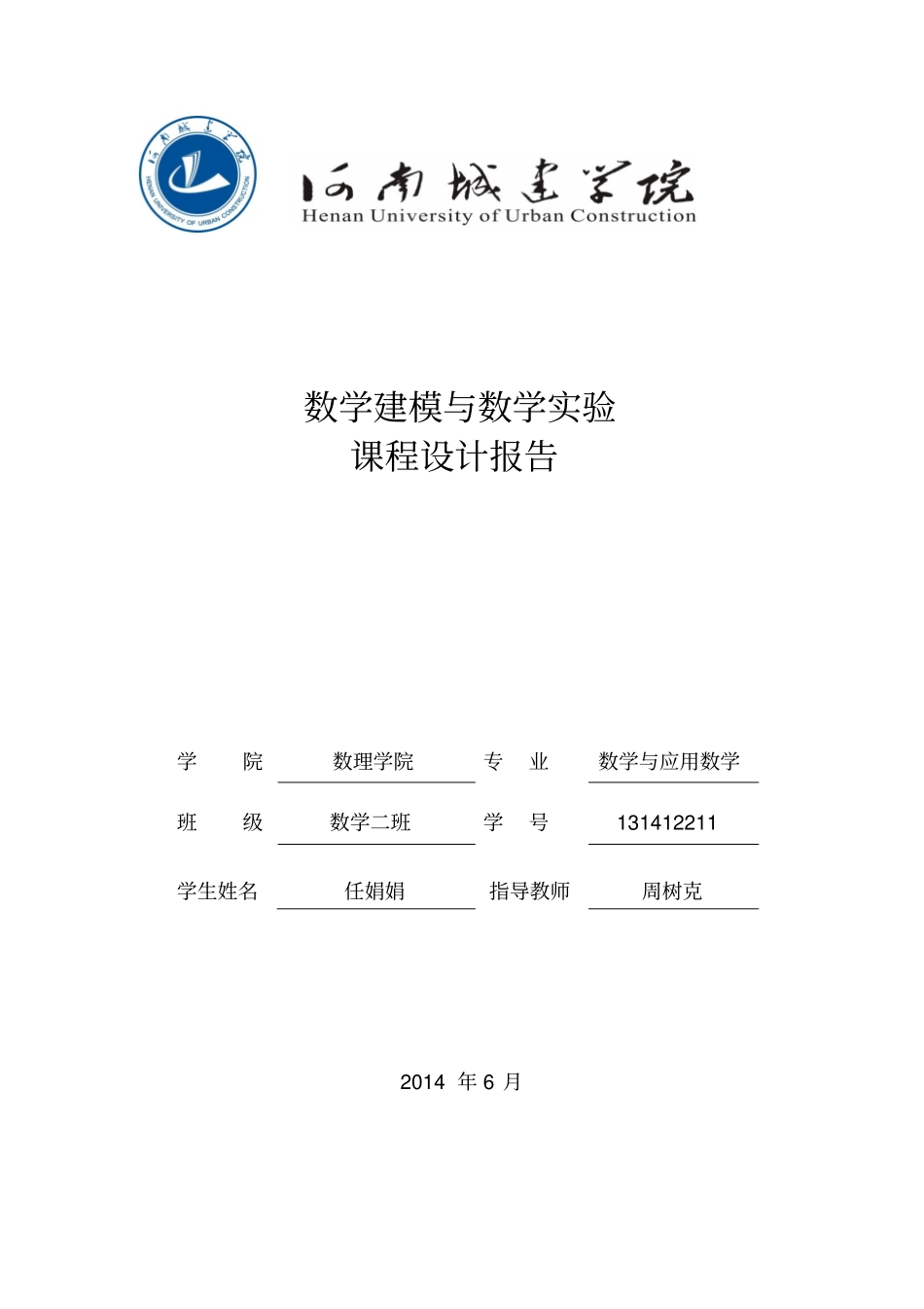 数学建模及数学试验课程设计_第1页