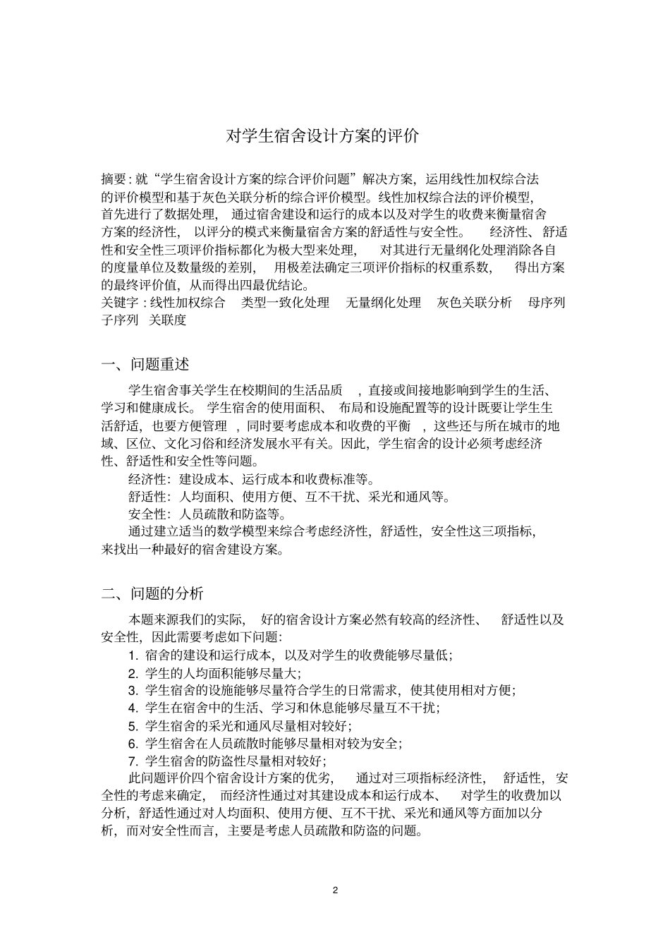 数学建模宿舍建设方案_第2页