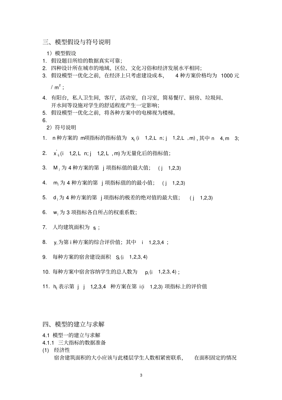 数学建模宿舍建设方案_第3页