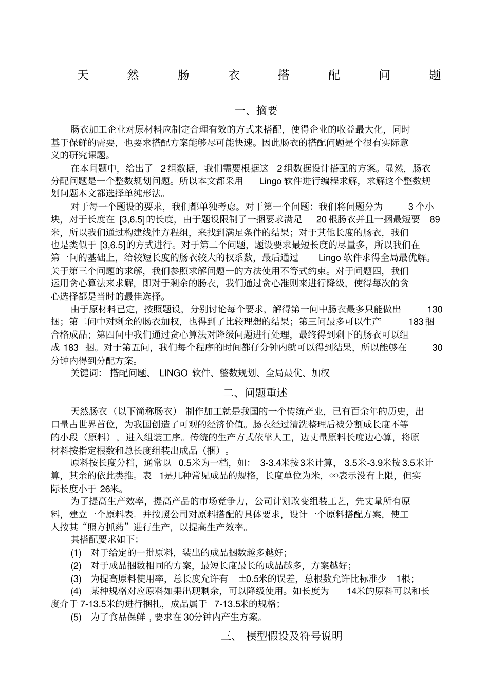 数学建模天然肠衣搭配问题_第1页