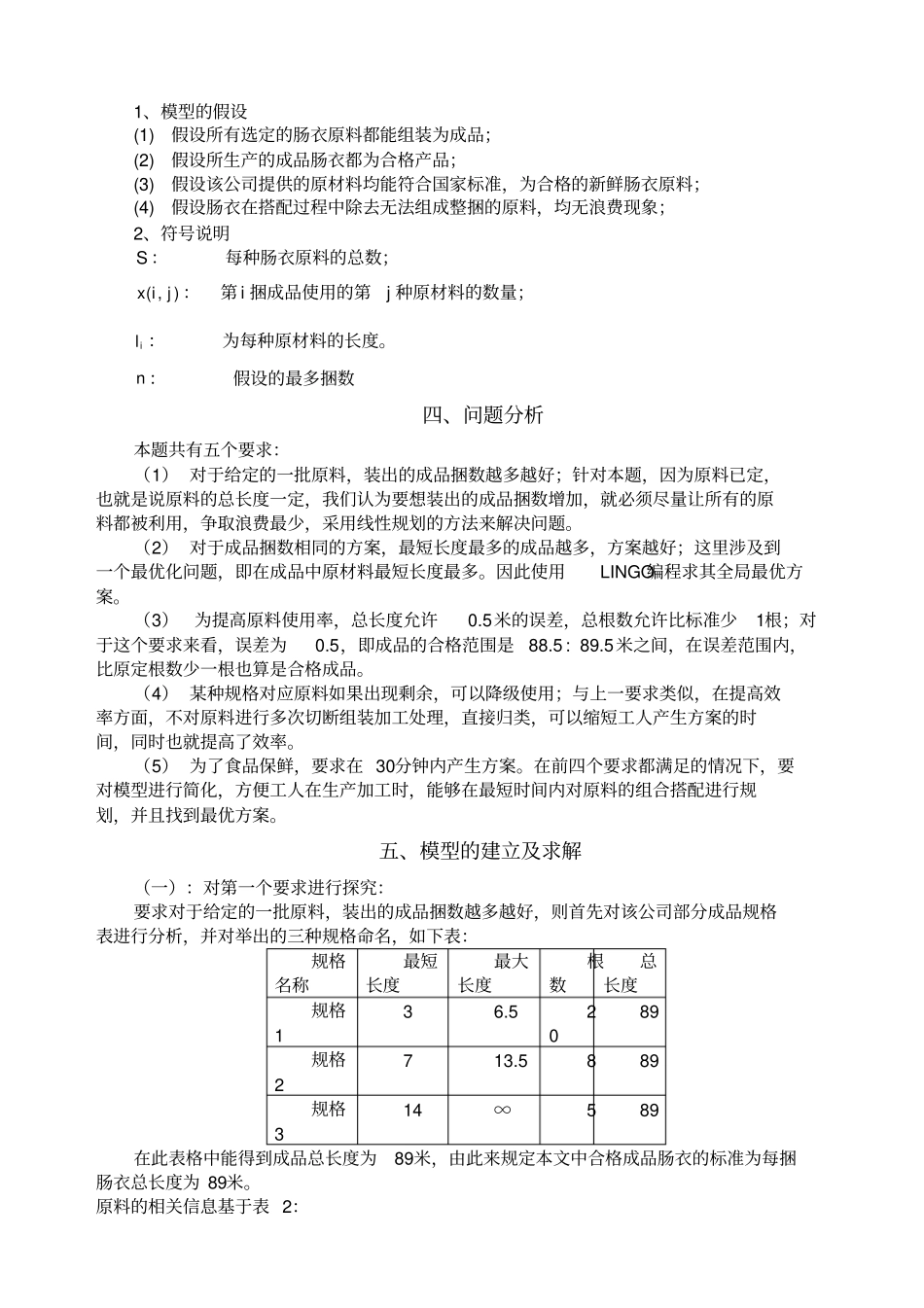 数学建模天然肠衣搭配问题_第2页