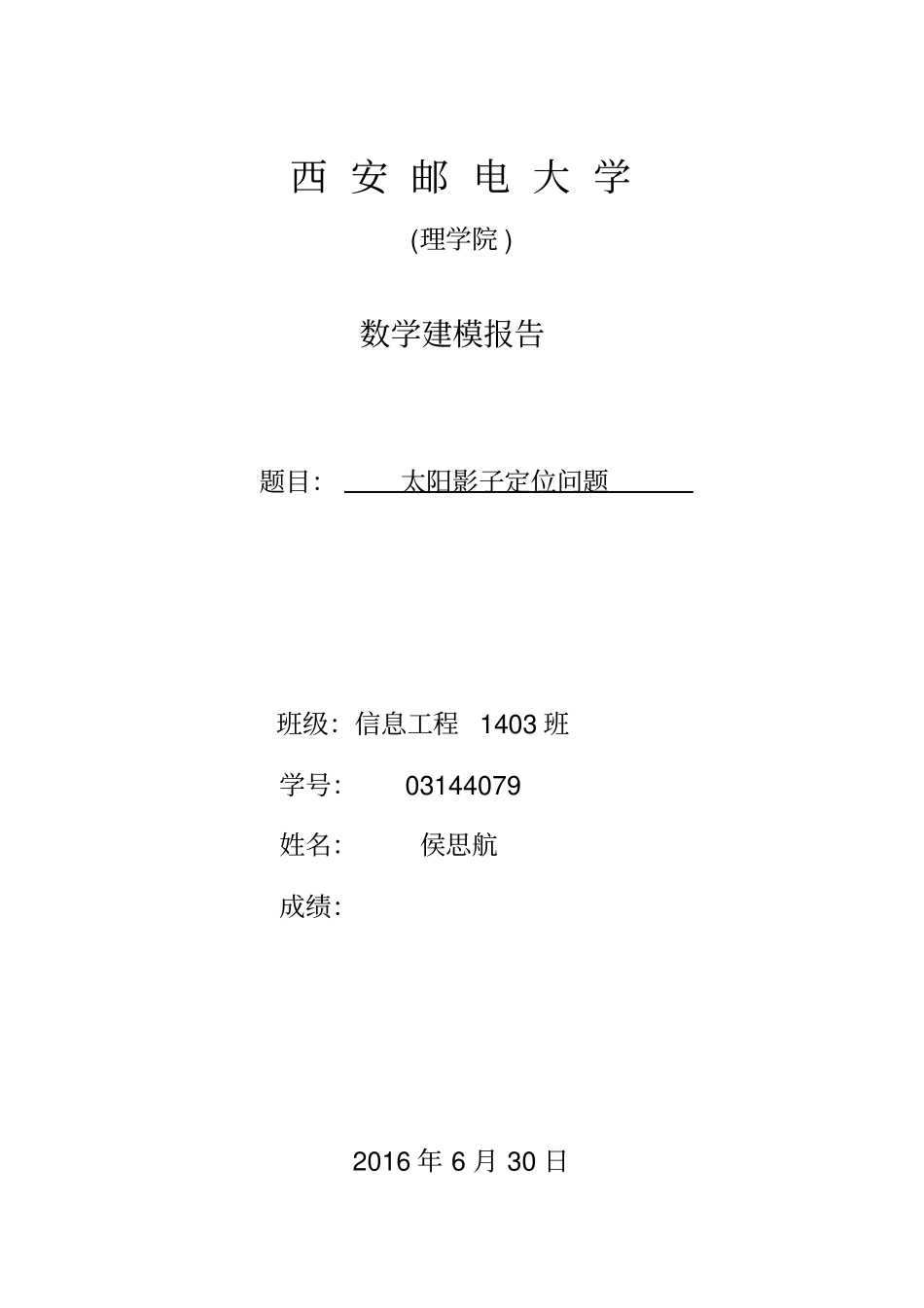 数学建模太阳影子定位解析_第1页