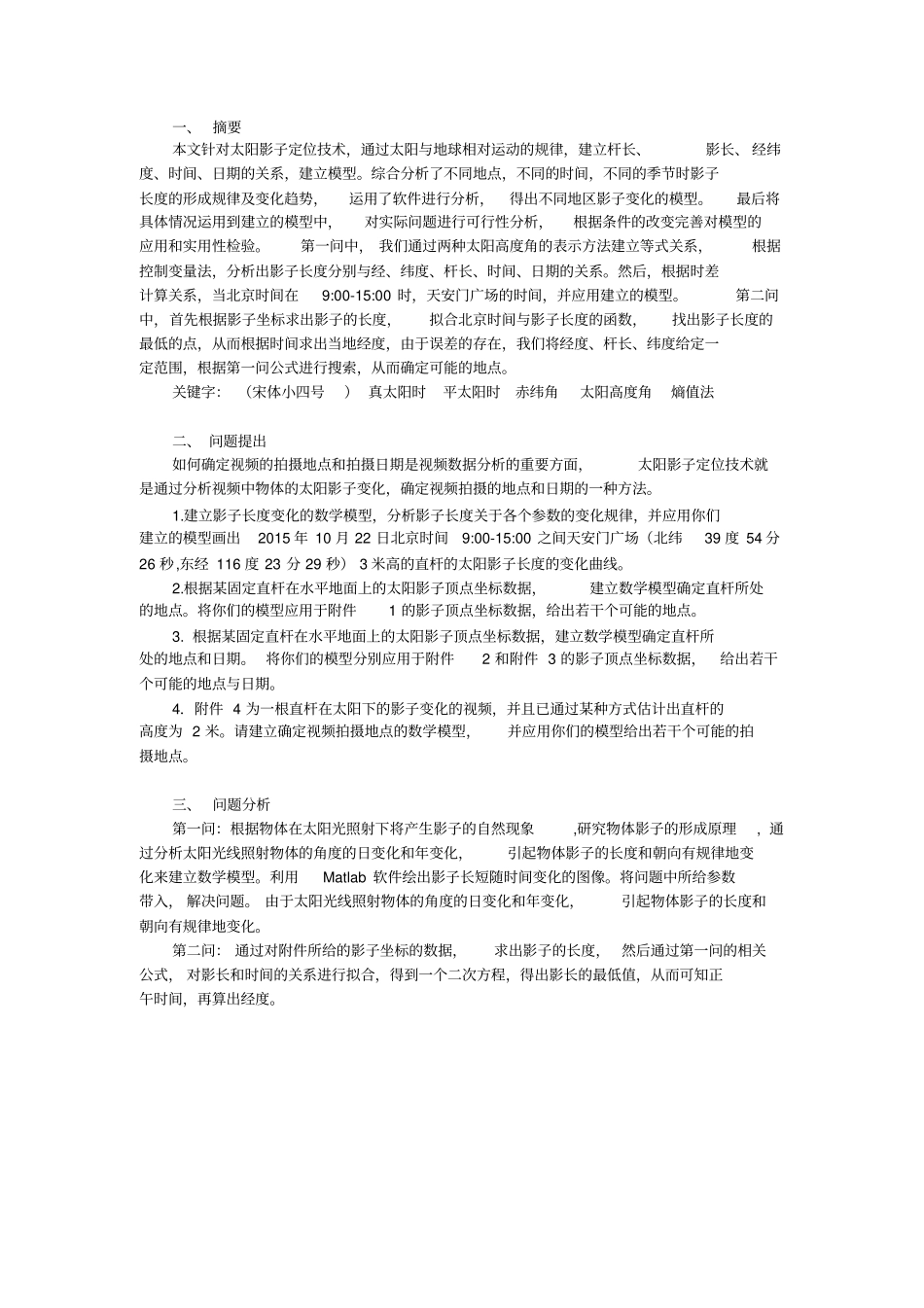 数学建模太阳影子定位解析_第2页