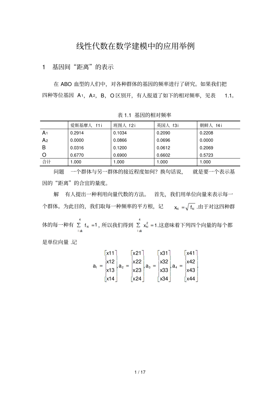 数学建模案例研究线性代数在数学建模中应用举例_第1页