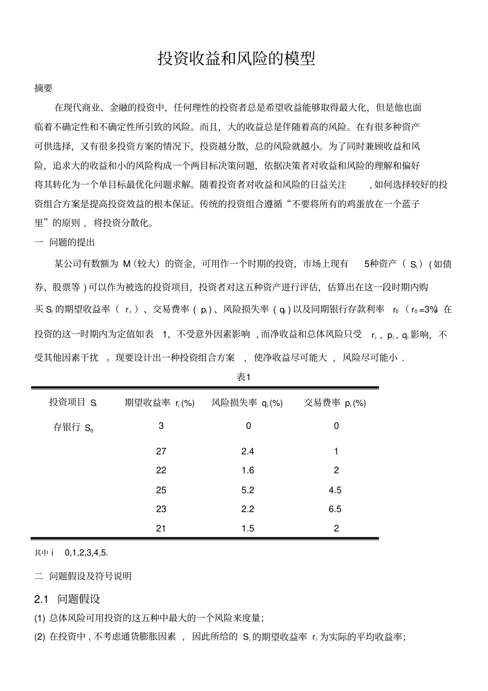 数学建模投资收益和风险的模型_第1页