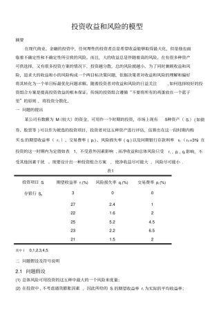 数学建模投资收益和风险的模型