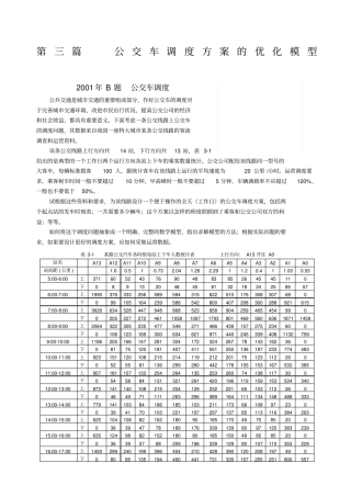 数学建模的公交车调度问题