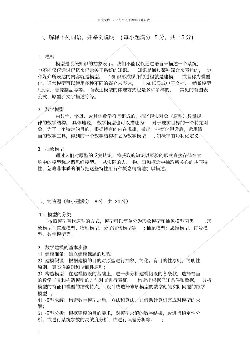 数学建模答案_第1页