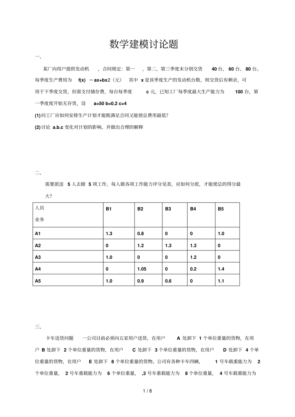 数学建模讨论题_第1页