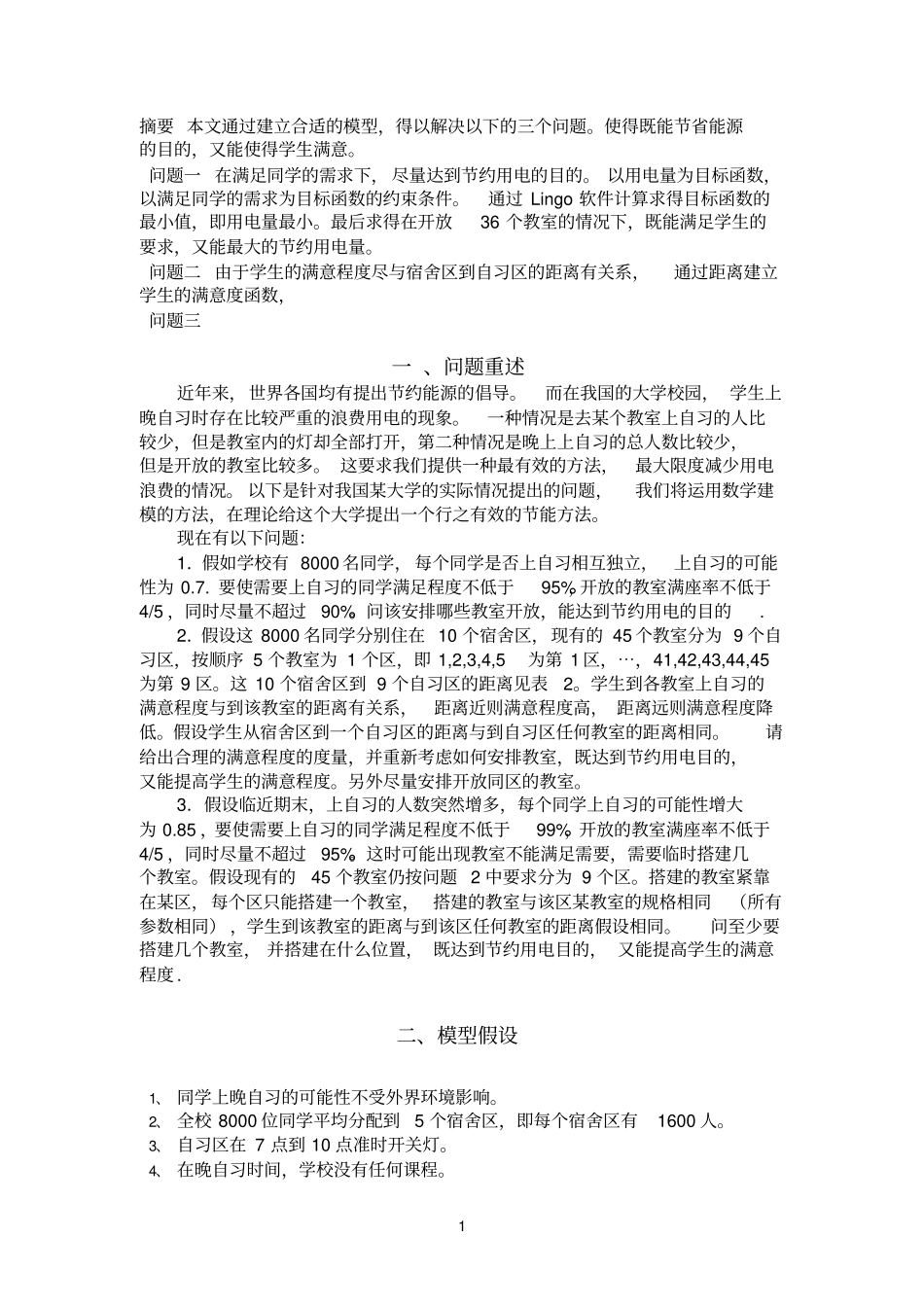 数学建模自习室灯光优化管理_第1页