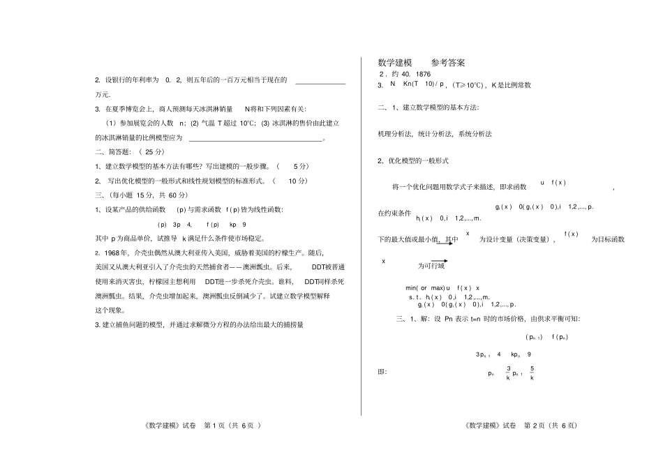 数学建模试卷附答案_第1页