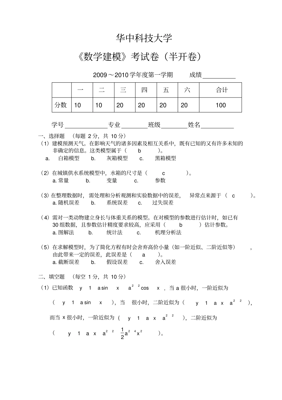 数学建模试卷2009答案_第1页