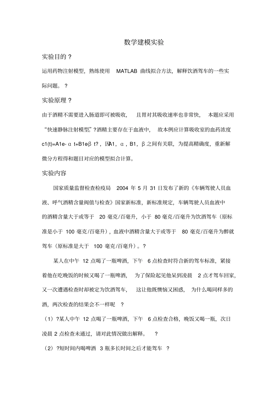数学建模试验-血液酒精浓度_第1页