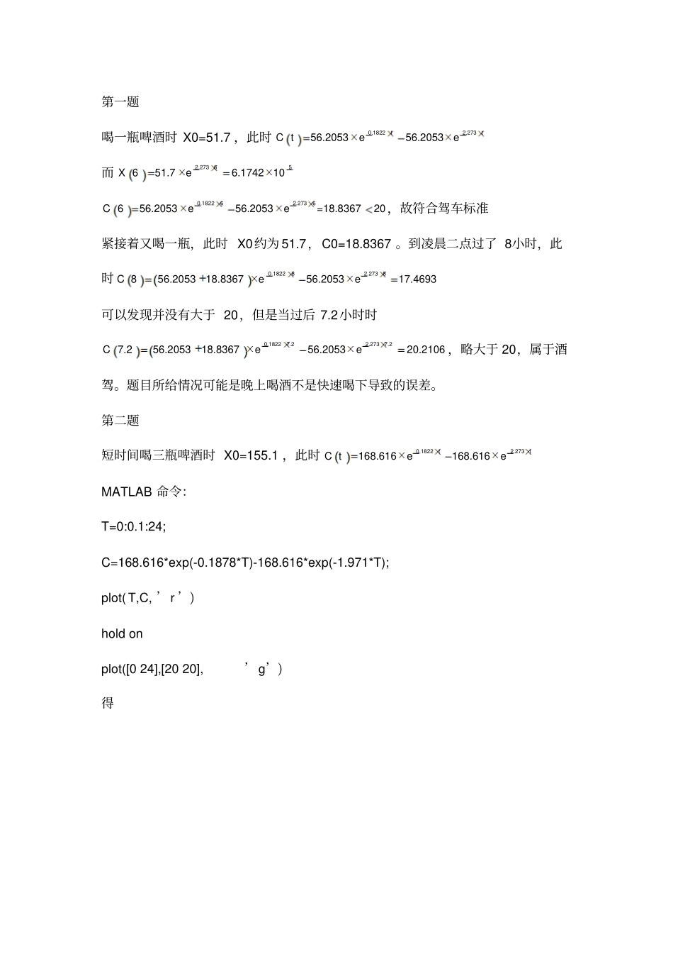 数学建模试验-血液酒精浓度_第3页