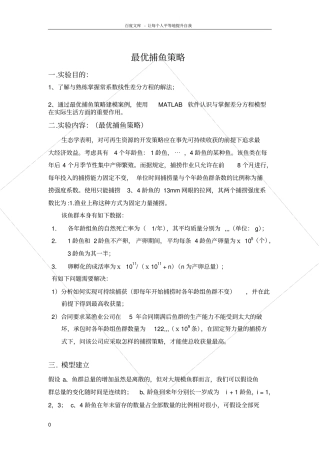 数学建模试验报告最优捕鱼策略