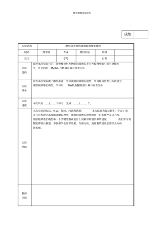 数学建模试验报告4酵母培养物离散阻滞增长模型