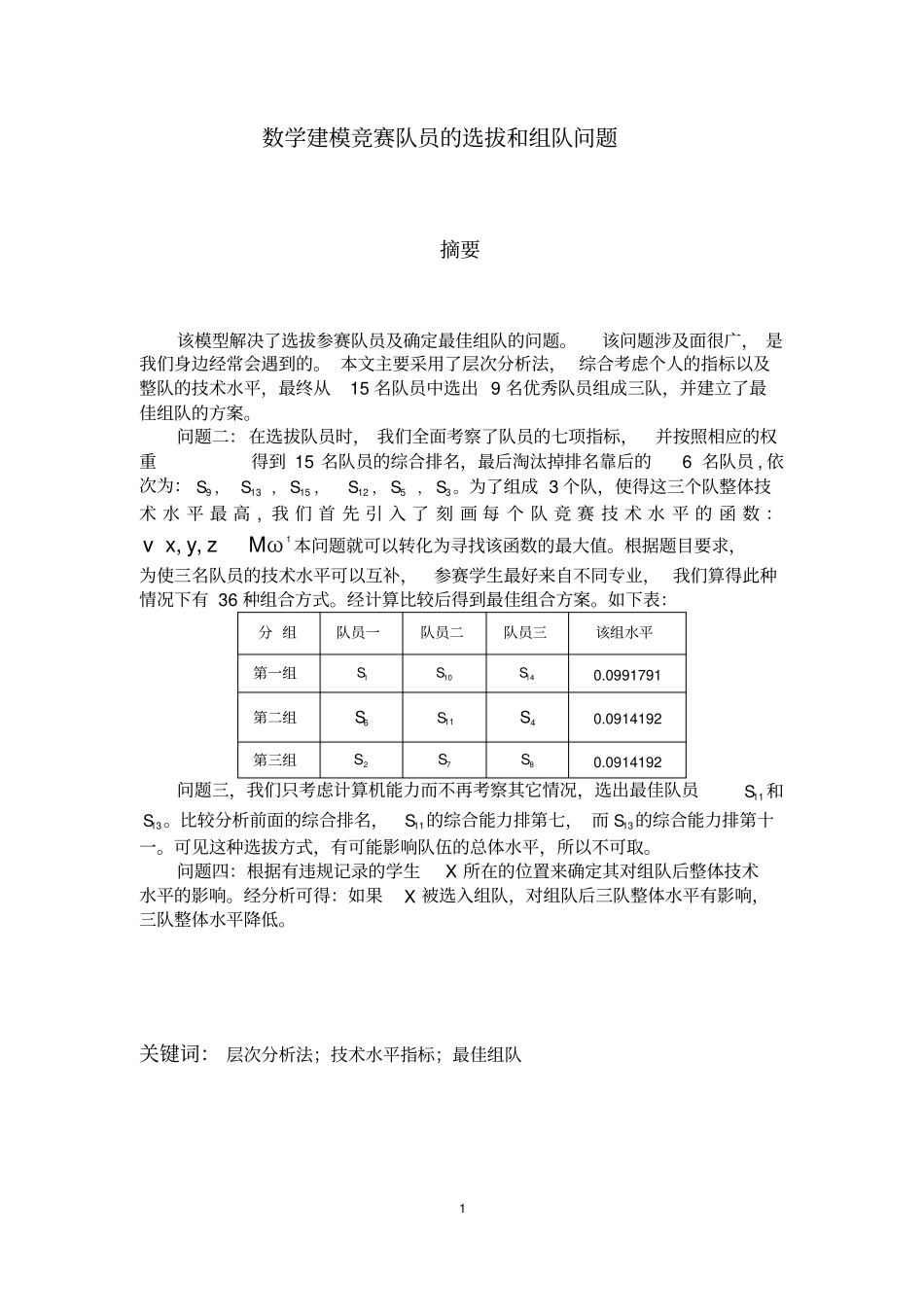 数学建模试题数学建模队员的选拔_第1页