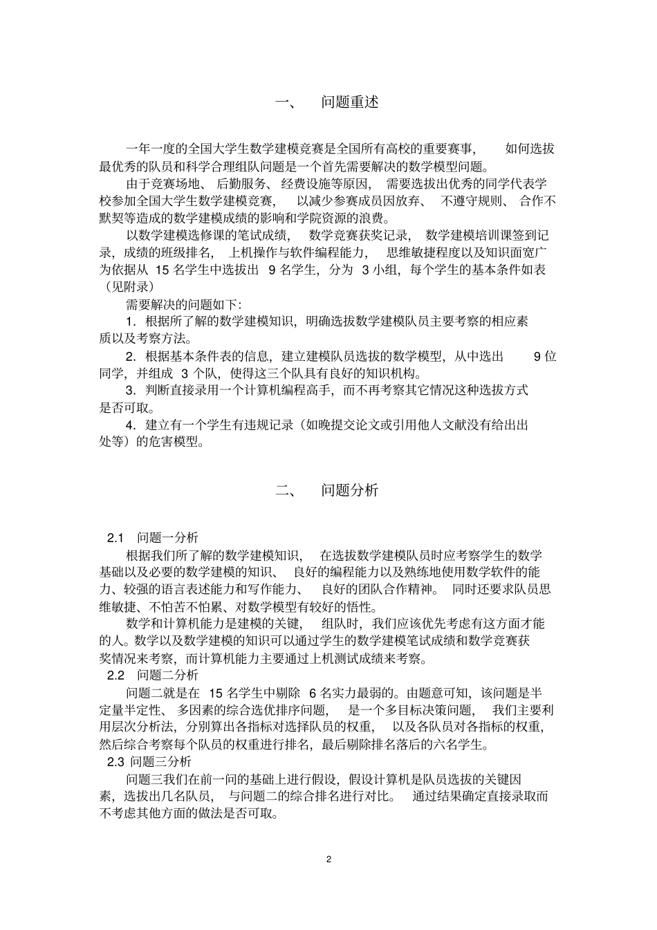 数学建模试题数学建模队员的选拔_第2页