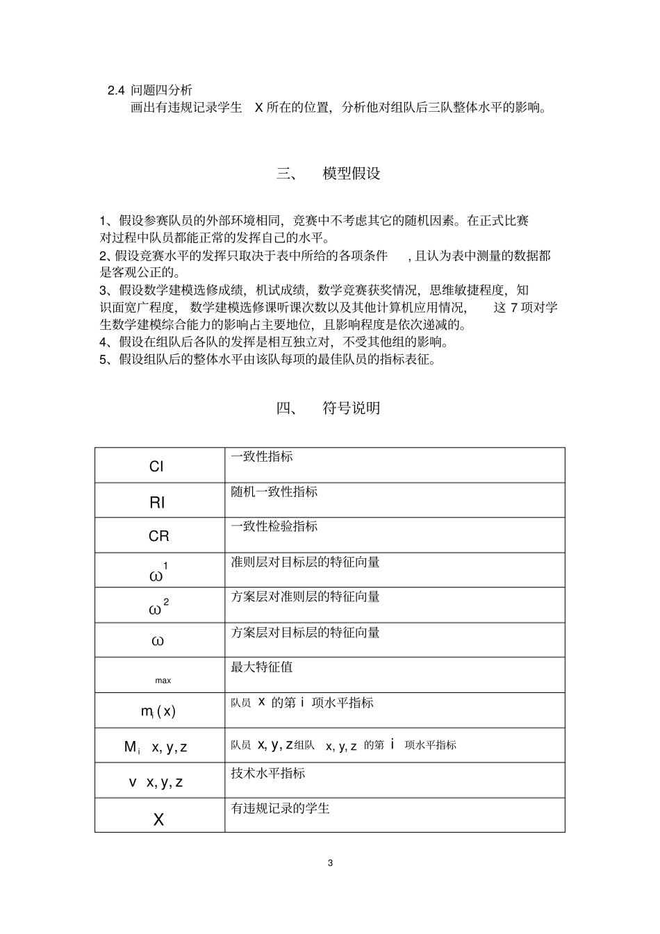 数学建模试题数学建模队员的选拔_第3页