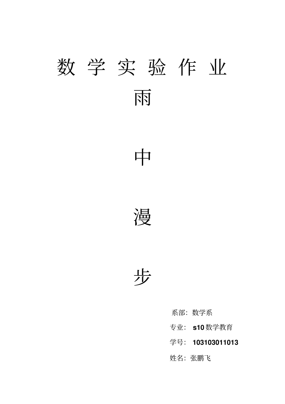 数学建模试验雨中漫步1学习_第1页