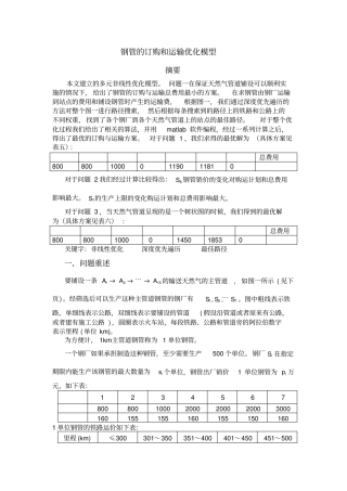 数学建模钢管订购和运输
