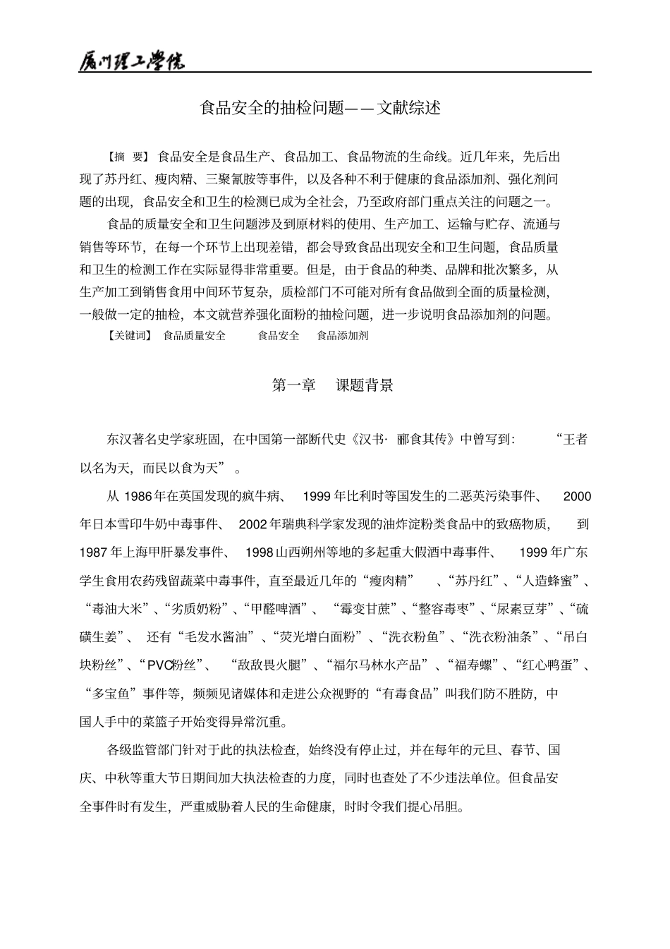 数学建模食品问题抽检文献综述_第1页