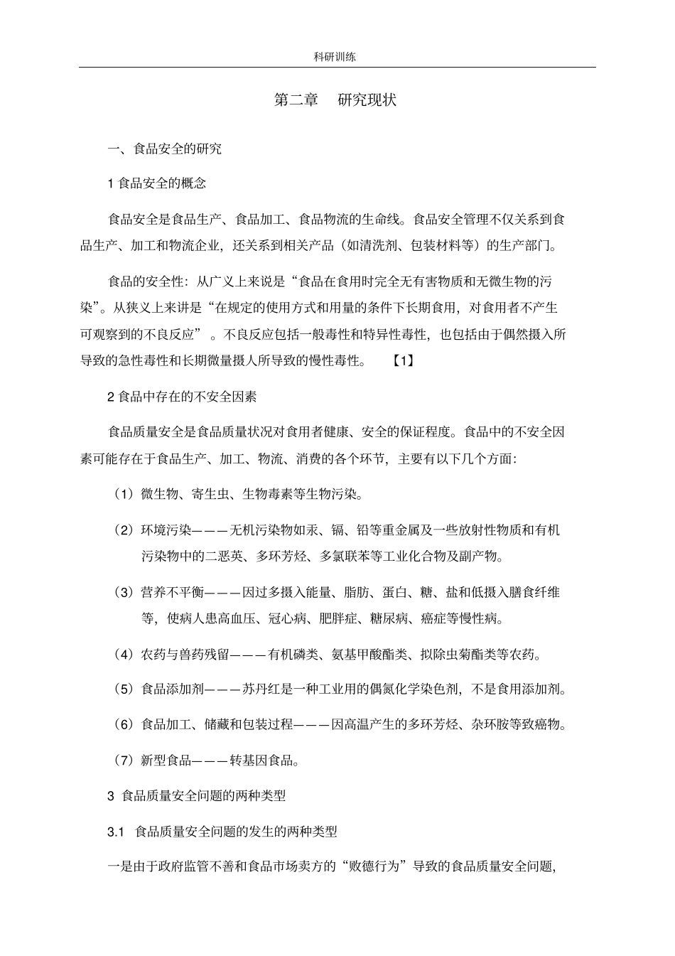 数学建模食品问题抽检文献综述_第2页