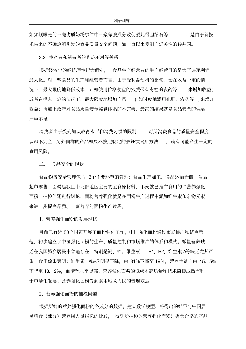 数学建模食品问题抽检文献综述_第3页