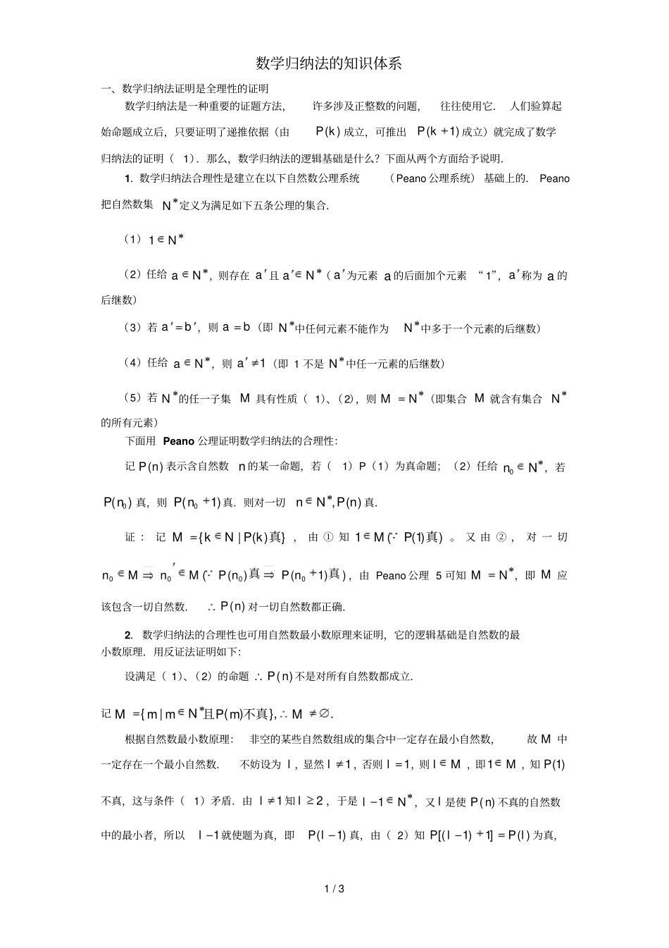 数学归纳法的知识体系_第1页