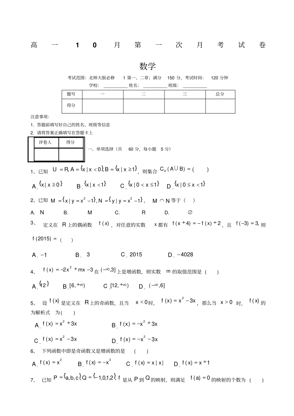 数学必修一高一月第一次月考试卷_第1页