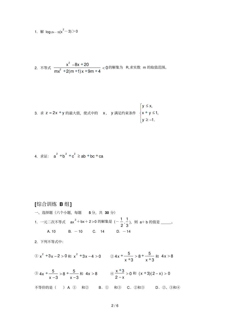 数学必修不等式试题及标准答案_第2页