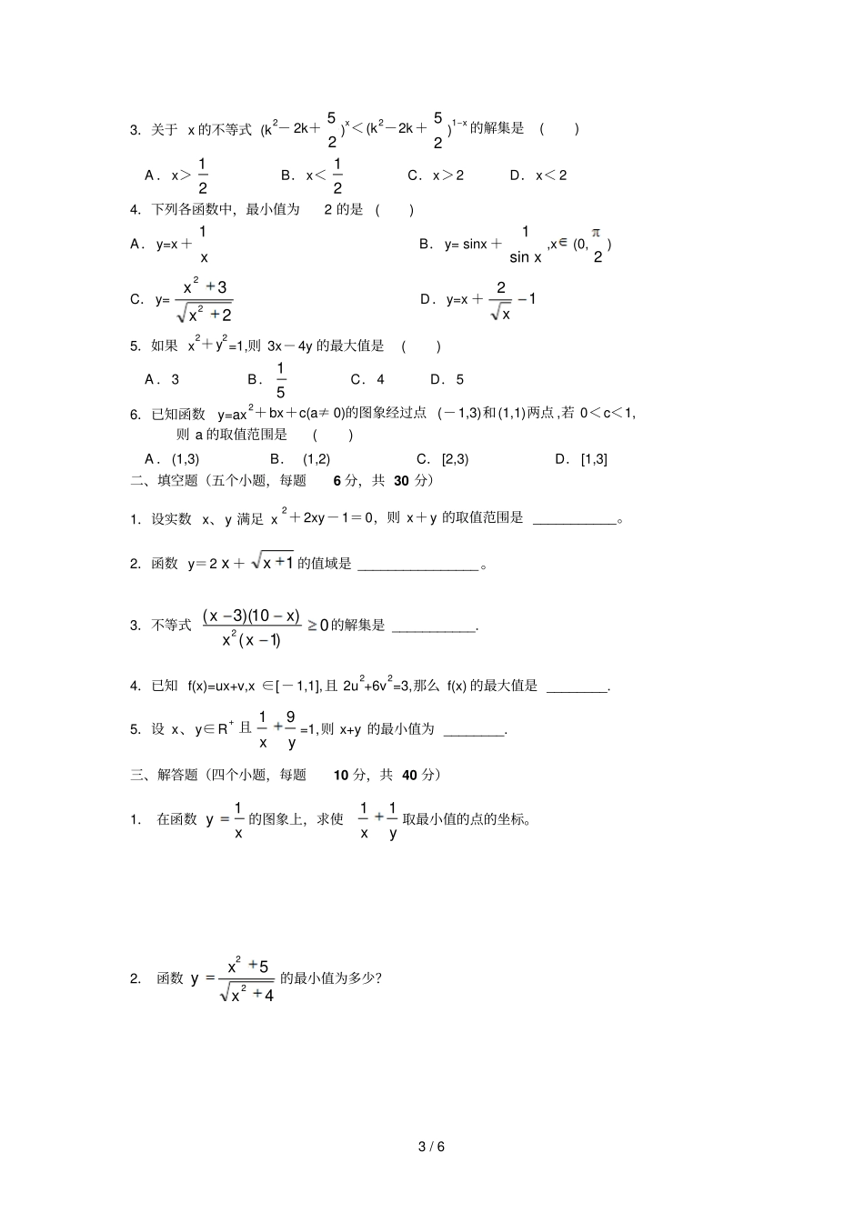 数学必修不等式试题及标准答案_第3页