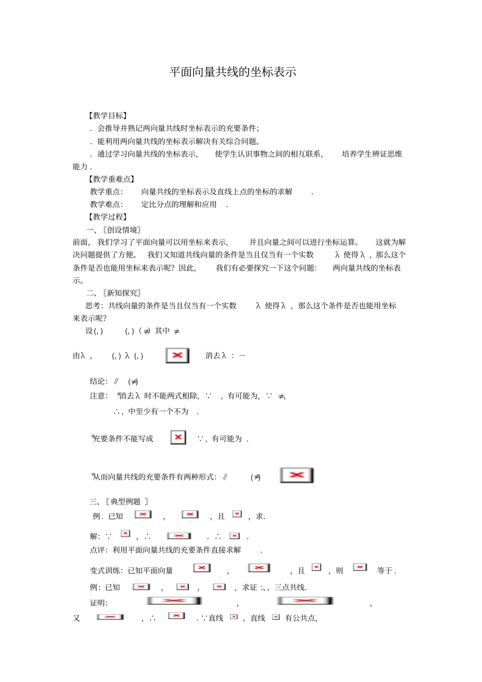 数学必修四人教A版4平面向量共线的坐标表示教、学案_第1页