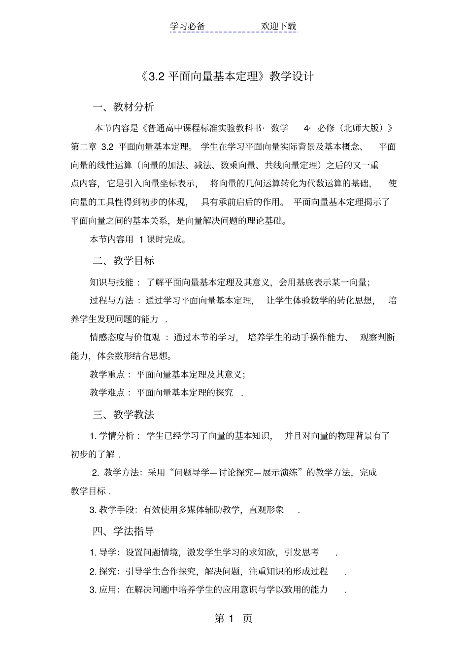 数学必修四北师大版平面向量基本定理教学设计_第1页