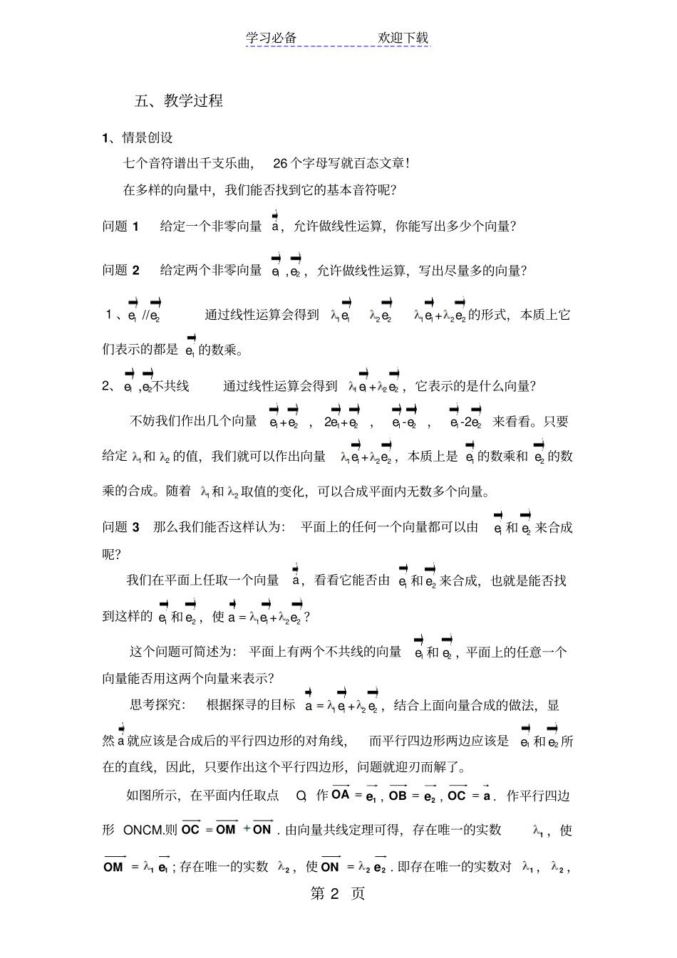 数学必修四北师大版平面向量基本定理教学设计_第2页