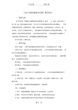 数学必修四北师大版平面向量基本定理教学设计
