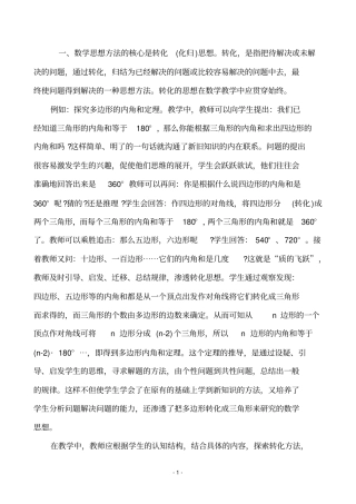 数学思想方法的核心是转化