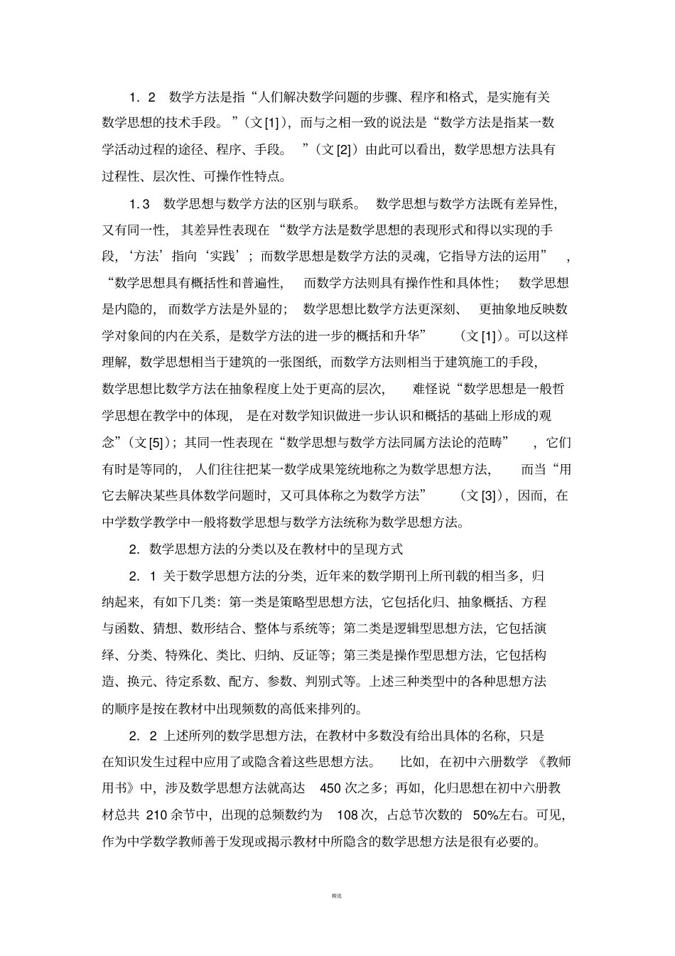 数学思想方法研究综述_第2页