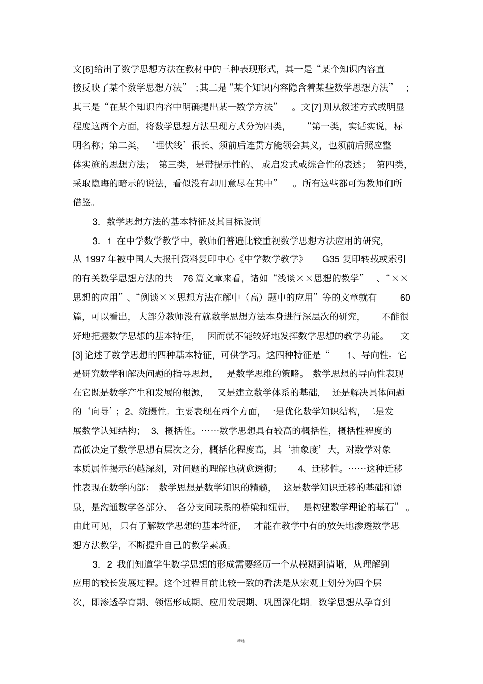 数学思想方法研究综述_第3页