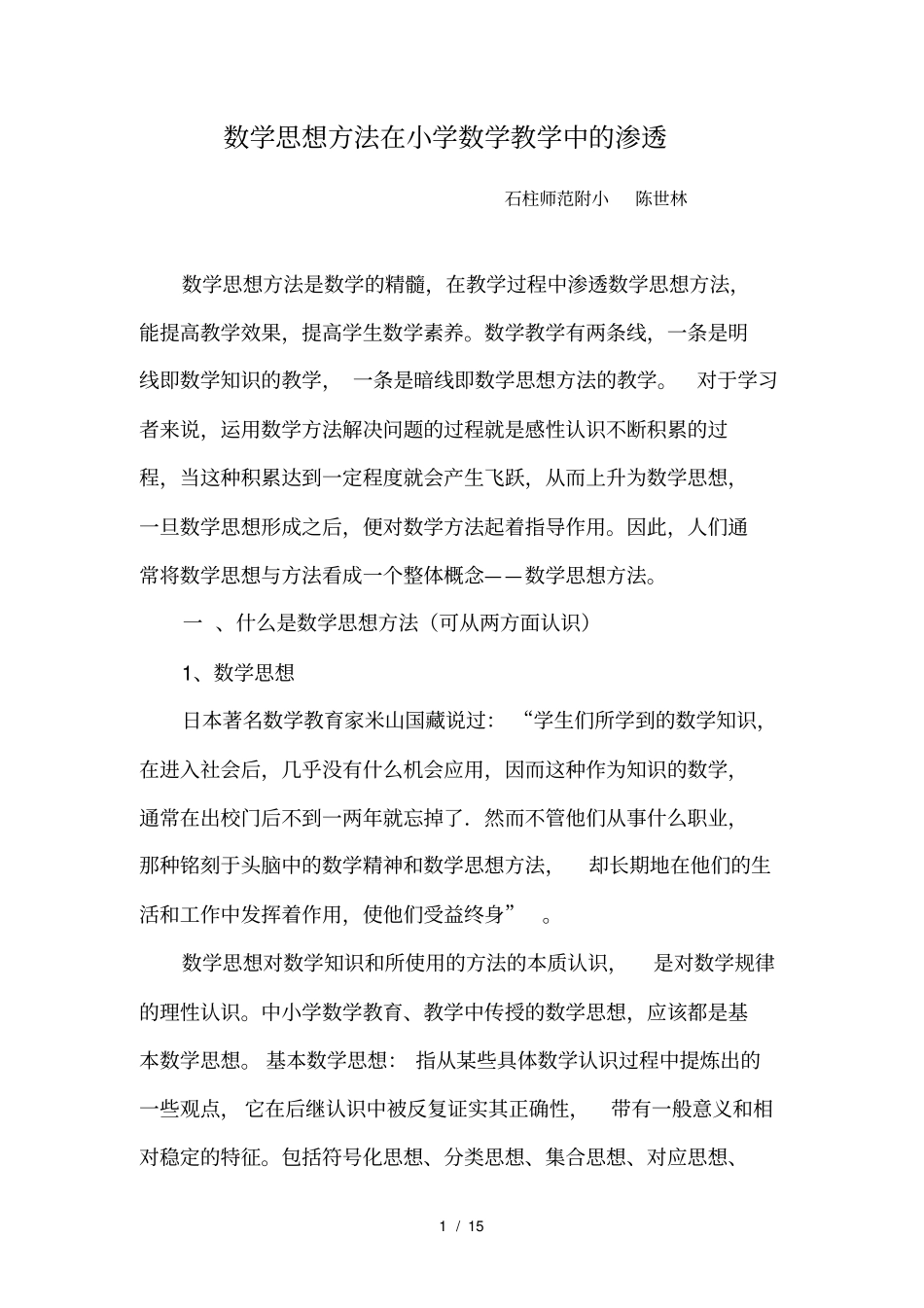 数学思想方法在小学数学教学中的渗透_第1页