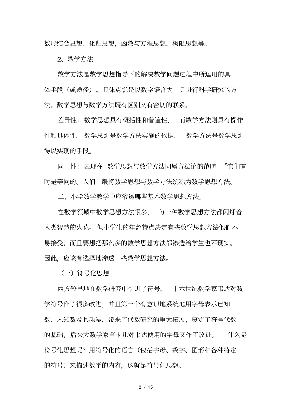 数学思想方法在小学数学教学中的渗透_第2页