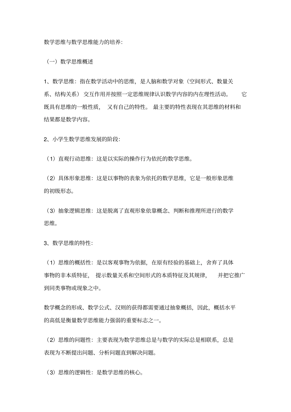 数学思维与数学思维能力的培养_第1页