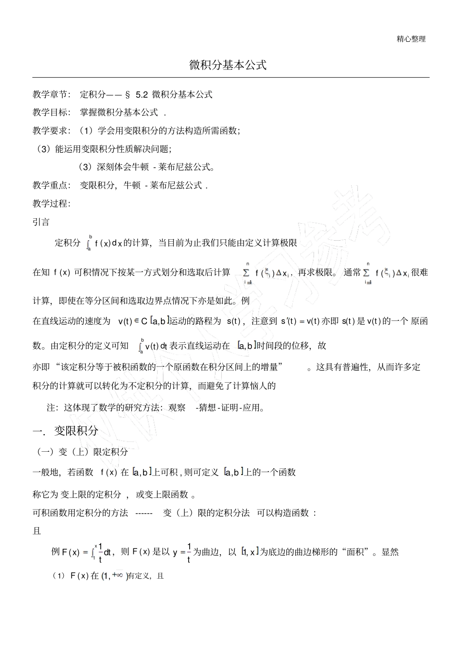 数学思想的渗透的案例教学：微积分基本公式_第1页