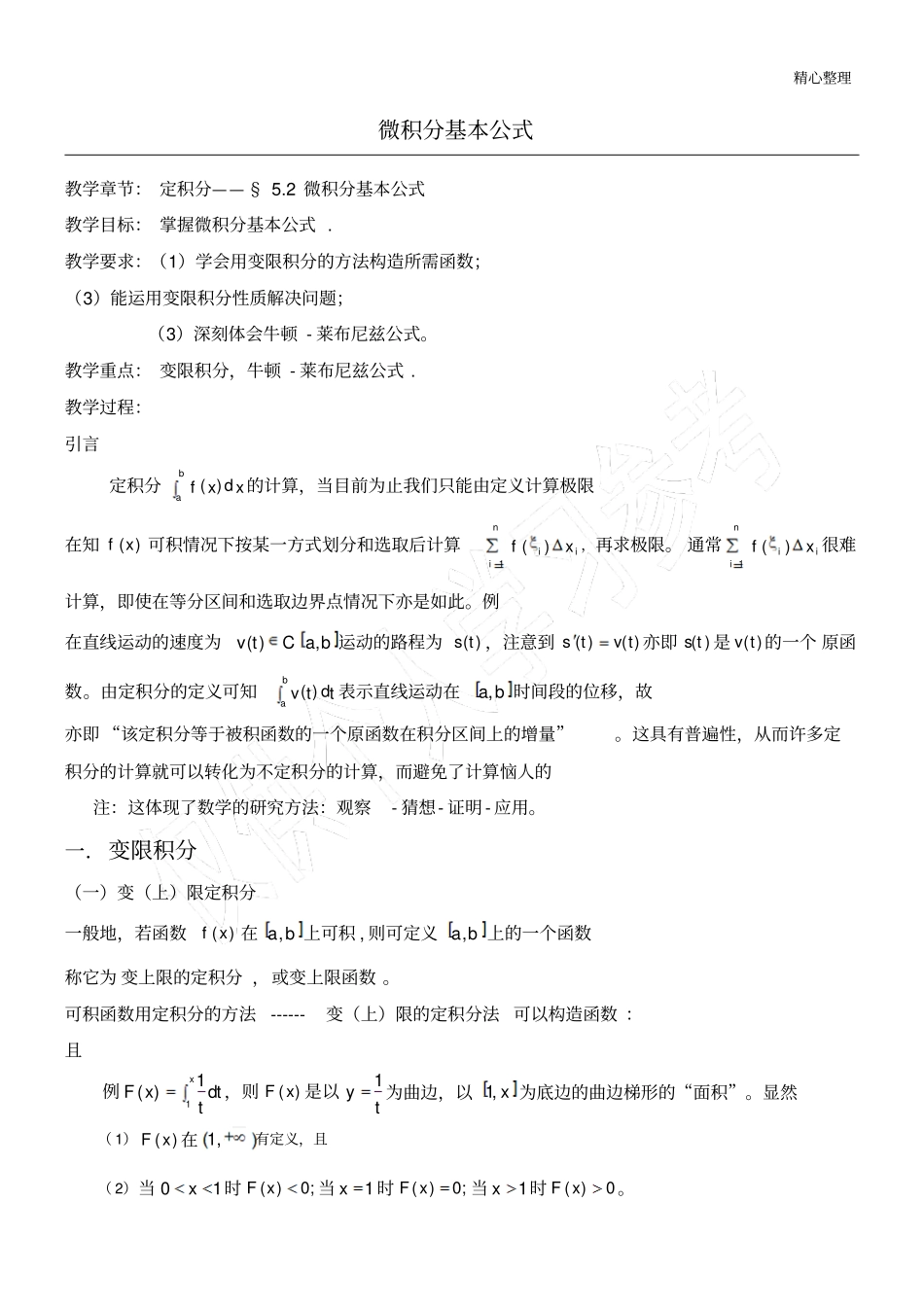 数学思想的渗透的范例教育教学培训总结：微积分基本公式_第1页