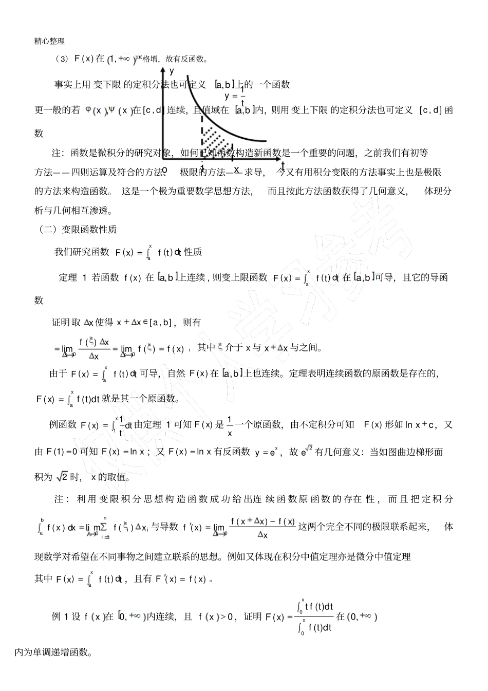数学思想的渗透的范例教育教学培训总结：微积分基本公式_第2页