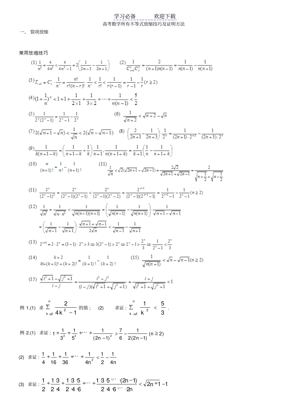 数学所有不等式放缩技巧及证明方法_第1页