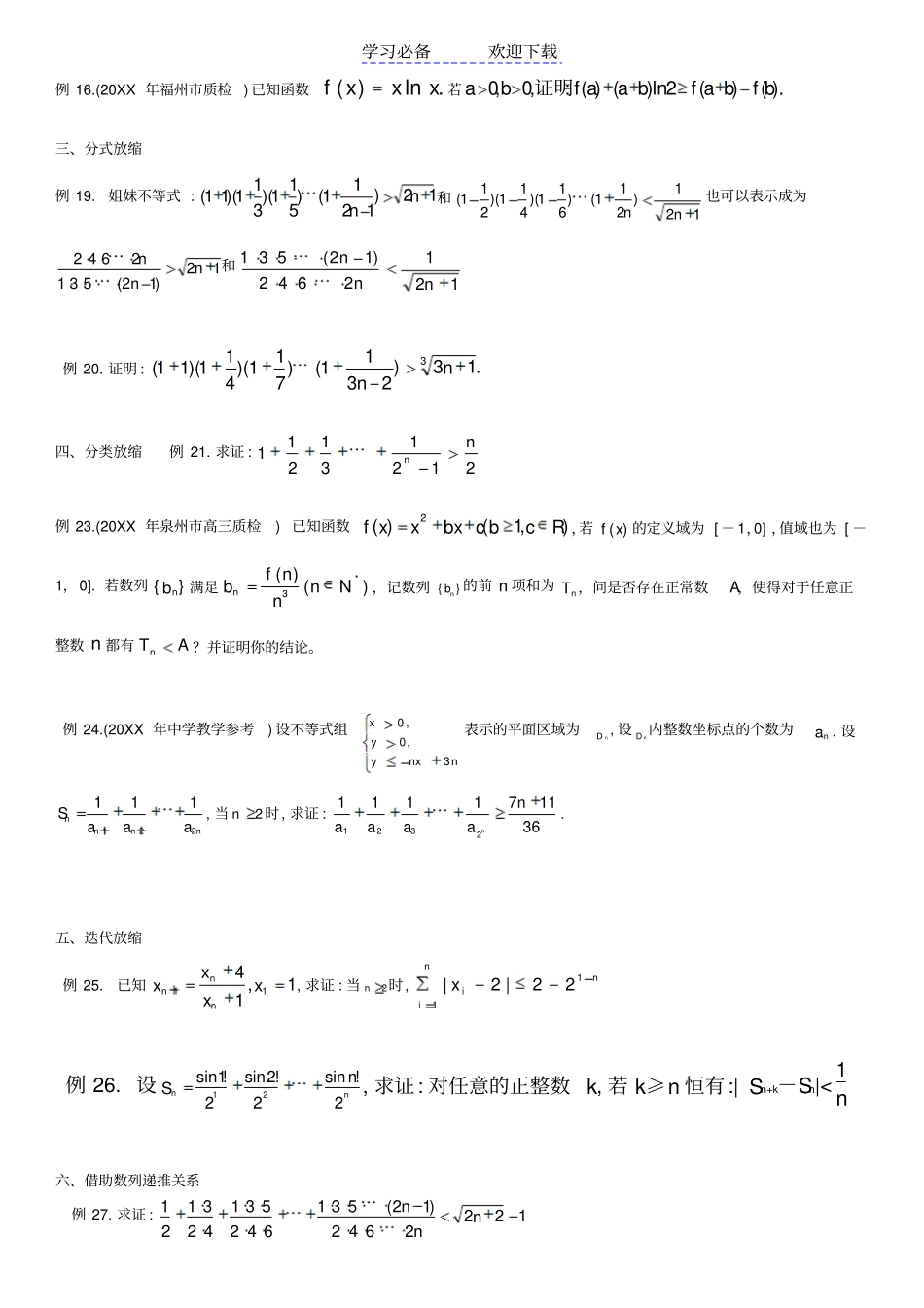 数学所有不等式放缩技巧及证明方法_第3页