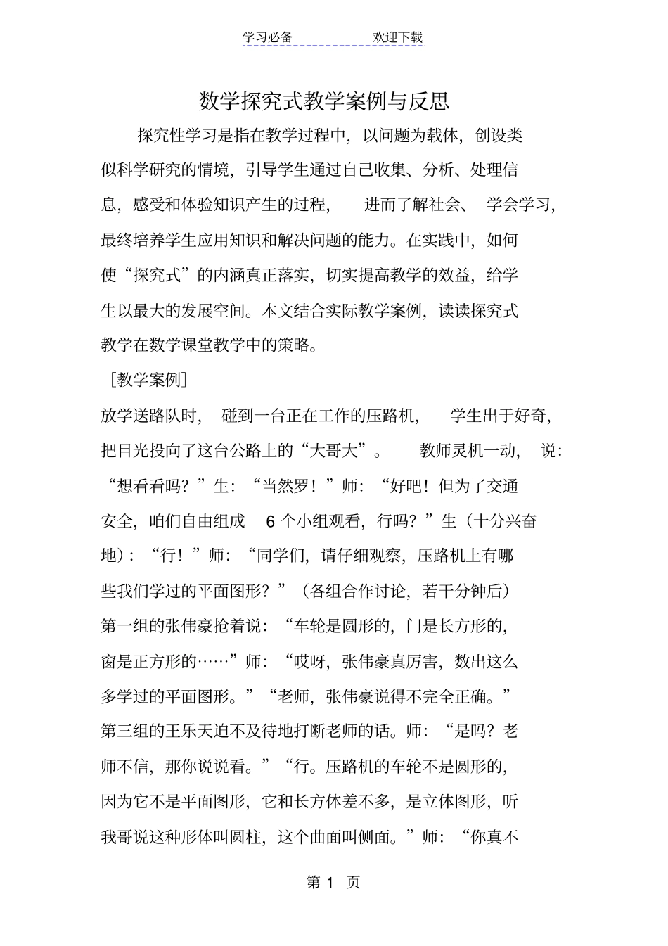 数学探究式教学案例与反思_第1页