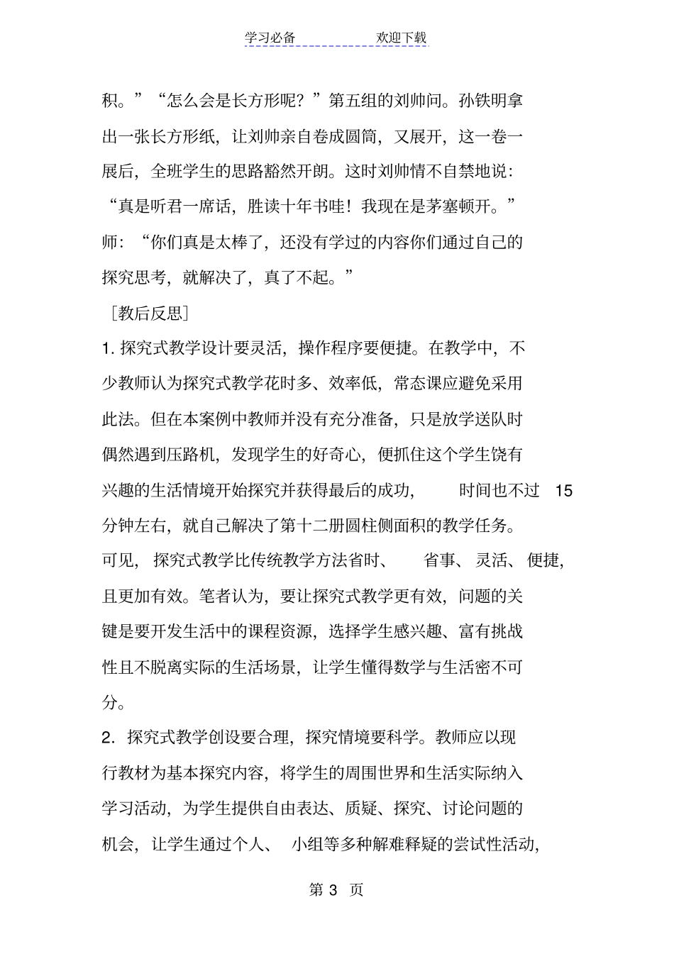 数学探究式教学案例与反思_第3页