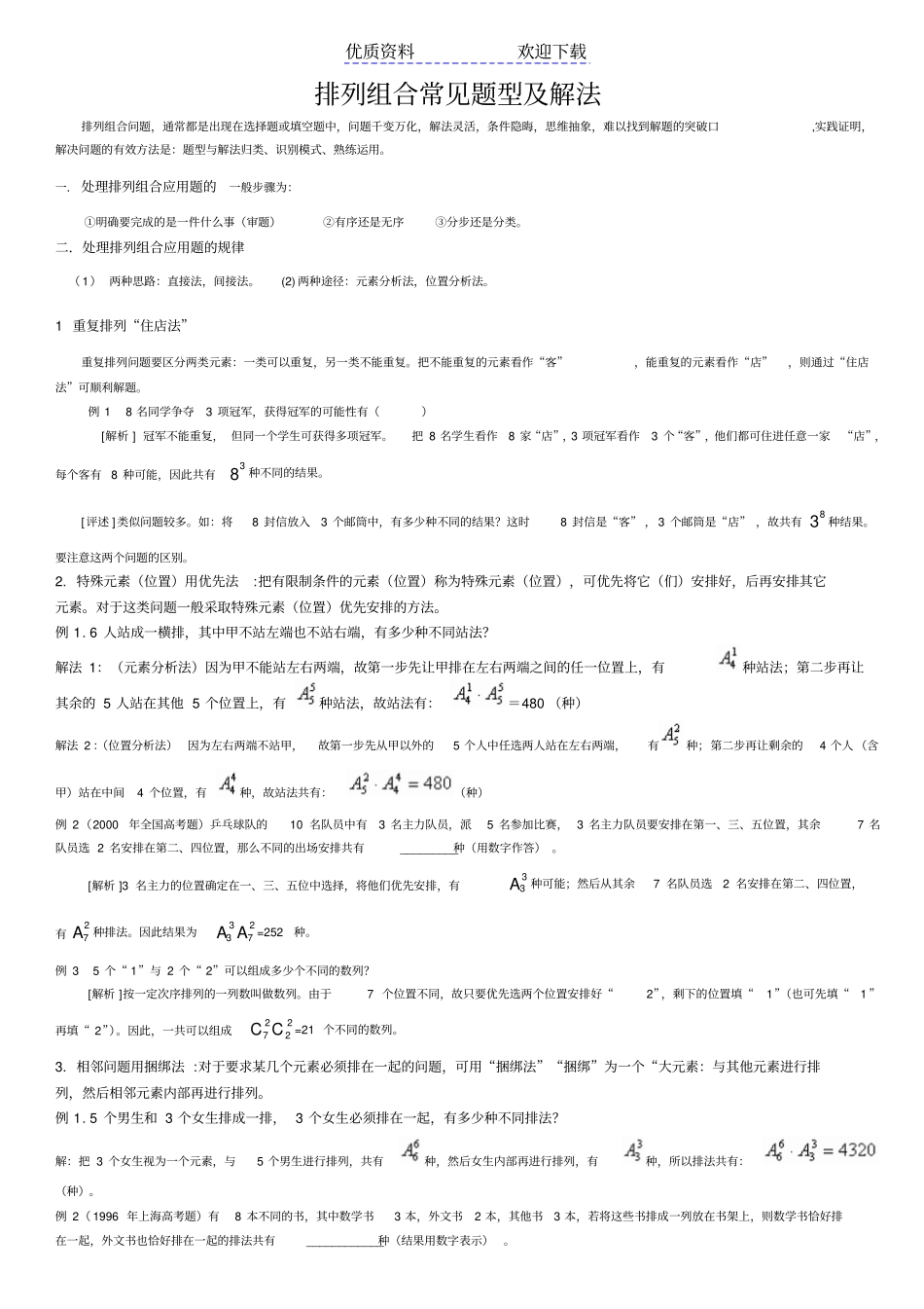 数学排列组合常见题型及解法_第1页